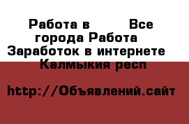 Работа в Avon - Все города Работа » Заработок в интернете   . Калмыкия респ.